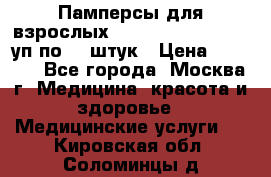 Памперсы для взрослых “Tena Slip Plus“, 2 уп по 30 штук › Цена ­ 1 700 - Все города, Москва г. Медицина, красота и здоровье » Медицинские услуги   . Кировская обл.,Соломинцы д.